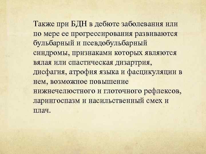 Также при БДН в дебюте заболевания или по мере ее прогрессирования развиваются бульбарный и