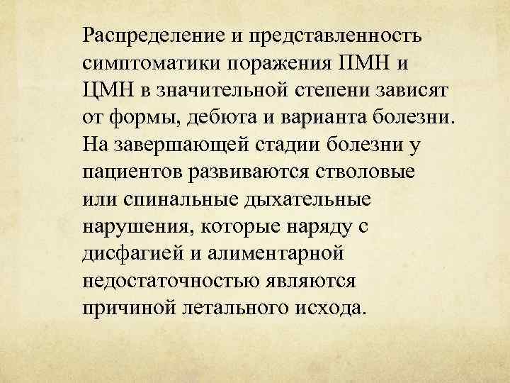 Распределение и представленность симптоматики поражения ПМН и ЦМН в значительной степени зависят от формы,