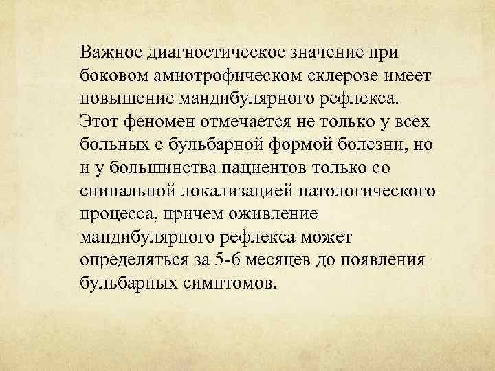 Важное диагностическое значение при боковом амиотрофическом склерозе имеет повышение мандибулярного рефлекса. Этот феномен отмечается