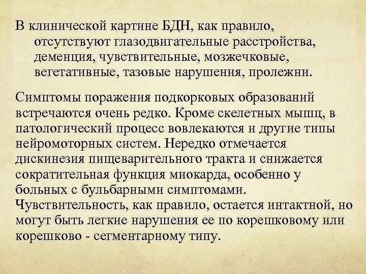 В клинической картине БДН, как правило, отсутствуют глазодвигательные расстройства, деменция, чувствительные, мозжечковые, вегетативные, тазовые