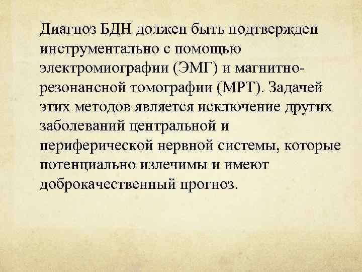 Диагноз БДН должен быть подтвержден инструментально с помощью электромиографии (ЭМГ) и магнитнорезонансной томографии (МРТ).