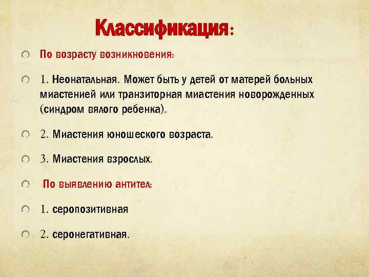 Классификация: По возрасту возникновения: 1. Неонатальная. Может быть у детей от матерей больных миастенией