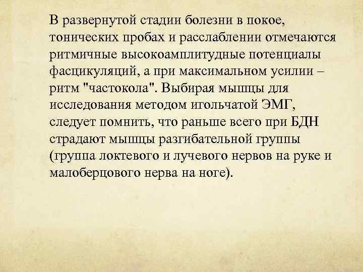 В развернутой стадии болезни в покое, тонических пробах и расслаблении отмечаются ритмичные высокоамплитудные потенциалы