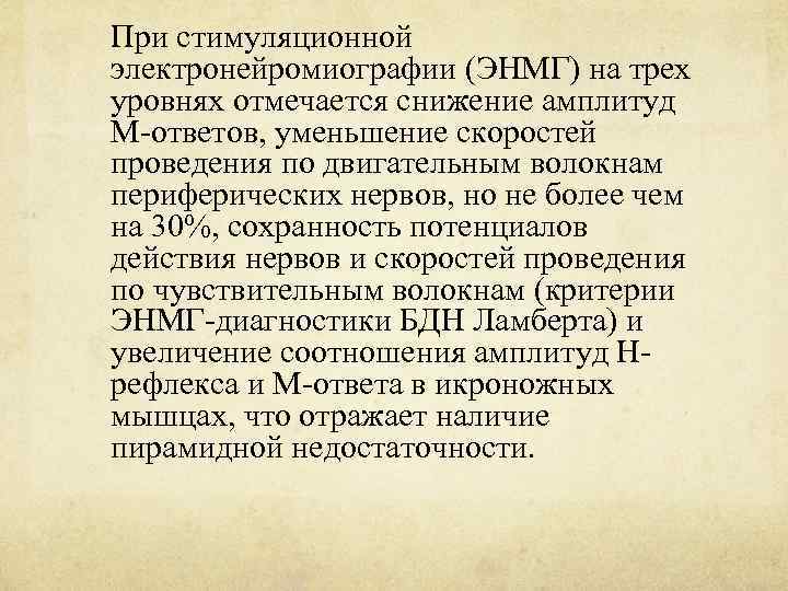 При стимуляционной электронейромиографии (ЭНМГ) на трех уровнях отмечается снижение амплитуд М-ответов, уменьшение скоростей проведения