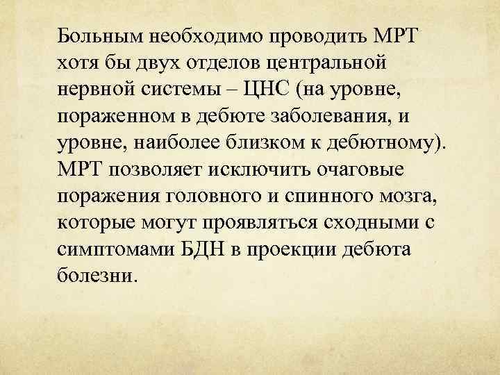 Больным необходимо проводить МРТ хотя бы двух отделов центральной нервной системы – ЦНС (на