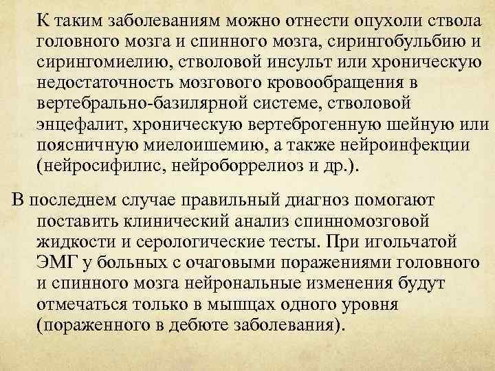 К таким заболеваниям можно отнести опухоли ствола головного мозга и спинного мозга, сирингобульбию и