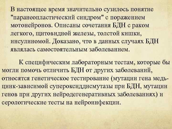 В настоящее время значительно сузилось понятие "паранеопластический синдром" с поражением мотонейронов. Описаны сочетания БДН