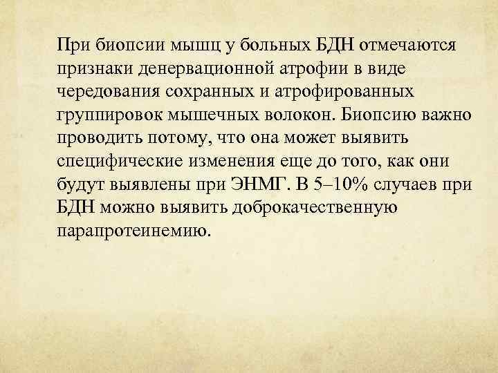 При биопсии мышц у больных БДН отмечаются признаки денервационной атрофии в виде чередования сохранных