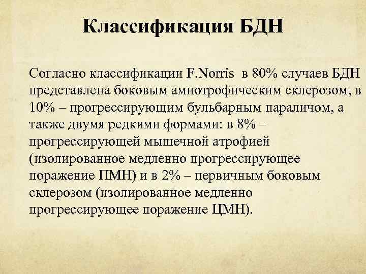 Классификация БДН Согласно классификации F. Norris в 80% случаев БДН представлена боковым амиотрофическим склерозом,