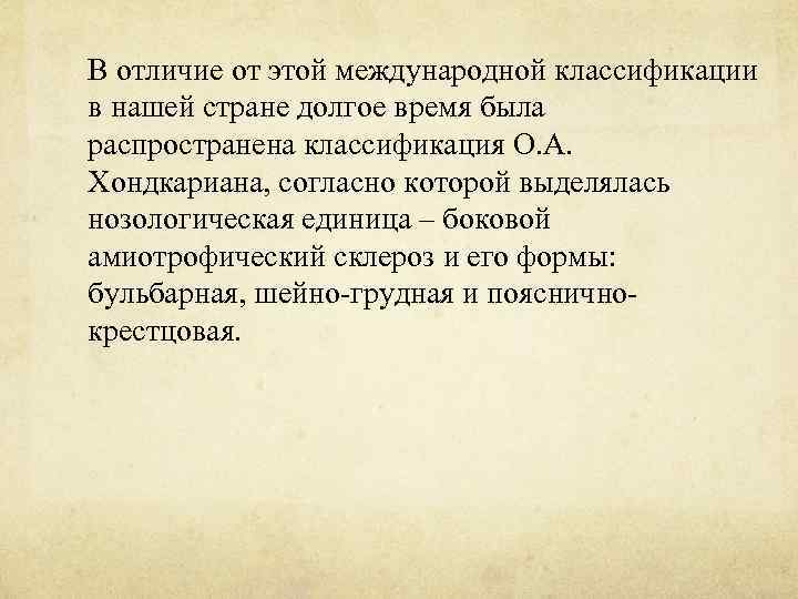 В отличие от этой международной классификации в нашей стране долгое время была распространена классификация