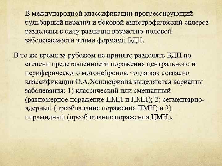 В международной классификации прогрессирующий бульбарный паралич и боковой амиотрофический склероз разделены в силу различия