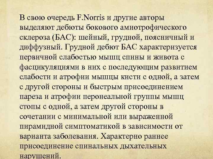 В свою очередь F. Norris и другие авторы выделяют дебюты бокового амиотрофического склероза (БАС):