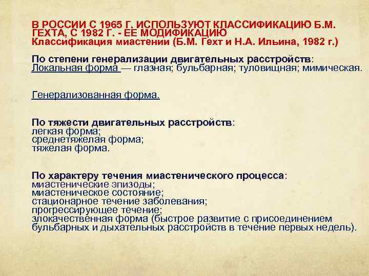 В РОССИИ С 1965 Г. ИСПОЛЬЗУЮТ КЛАССИФИКАЦИЮ Б. М. ГЕХТА, С 1982 Г. -