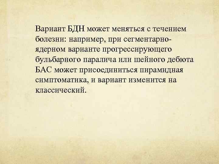 Вариант БДН может меняться с течением болезни: например, при сегментарноядерном варианте прогрессирующего бульбарного паралича