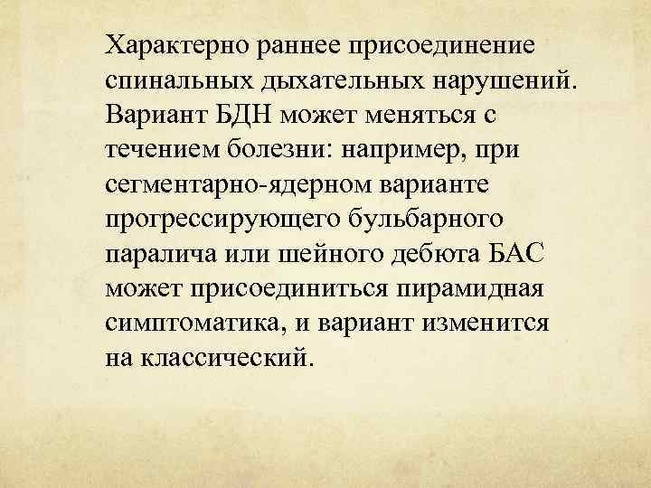 Характерно раннее присоединение спинальных дыхательных нарушений. Вариант БДН может меняться с течением болезни: например,