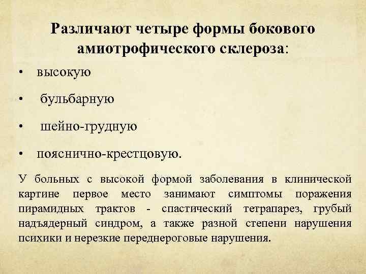 Различают четыре формы бокового амиотрофического склероза: • высокую • бульбарную • шейно-грудную • пояснично-крестцовую.