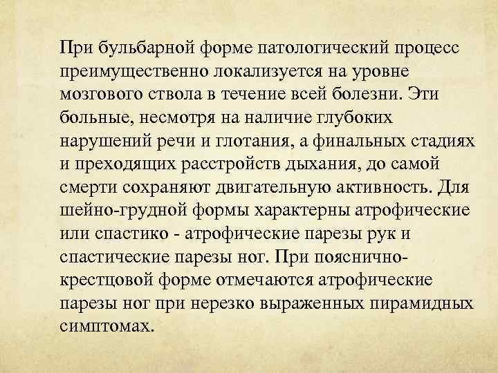 При бульбарной форме патологический процесс преимущественно локализуется на уровне мозгового ствола в течение всей