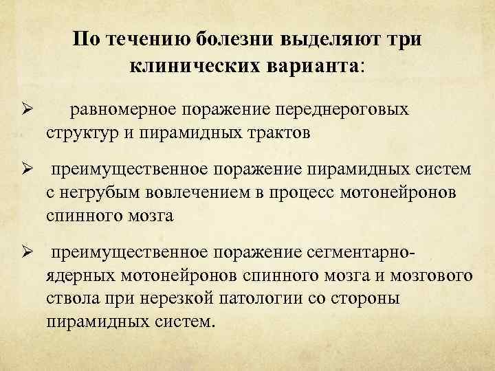 По течению болезни выделяют три клинических варианта: Ø равномерное поражение переднероговых структур и пирамидных