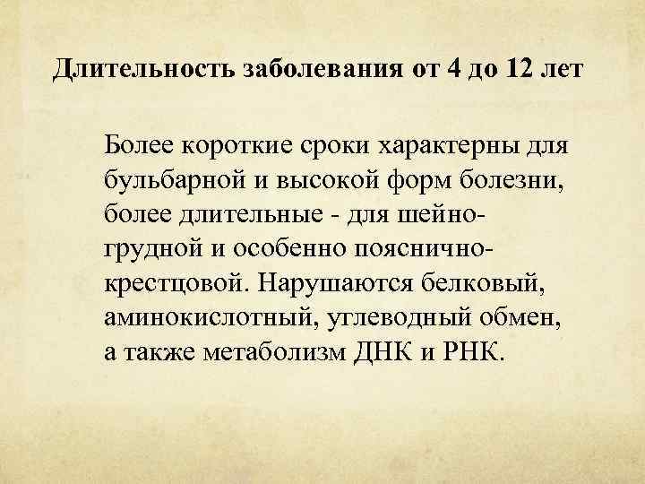 Длительность заболевания от 4 до 12 лет Более короткие сроки характерны для бульбарной и