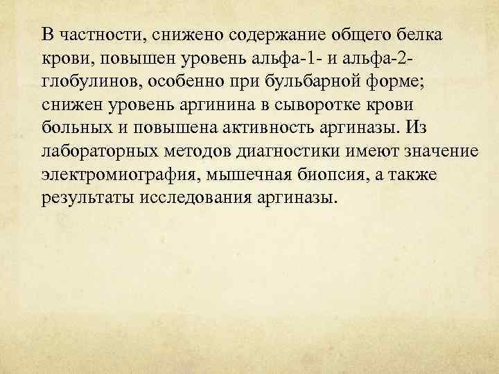 В частности, снижено содержание общего белка крови, повышен уровень альфа-1 - и альфа-2 -