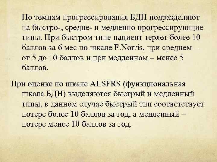 По темпам прогрессирования БДН подразделяют на быстро-, средне- и медленно прогрессирующие типы. При быстром