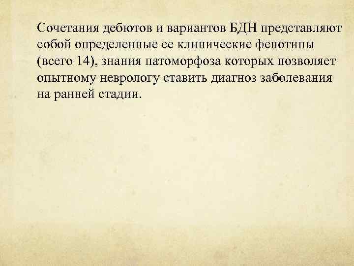 Сочетания дебютов и вариантов БДН представляют собой определенные ее клинические фенотипы (всего 14), знания