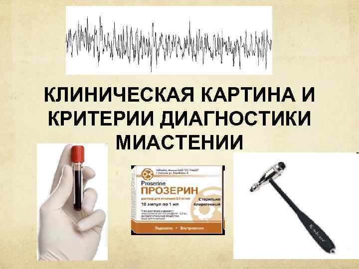 КЛИНИЧЕСКАЯ КАРТИНА И КРИТЕРИИ ДИАГНОСТИКИ МИАСТЕНИИ 