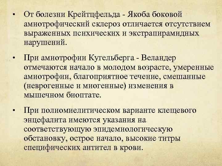  • От болезни Крейтцфельда - Якоба боковой амиотрофический склероз отличается отсутствием выраженных психических