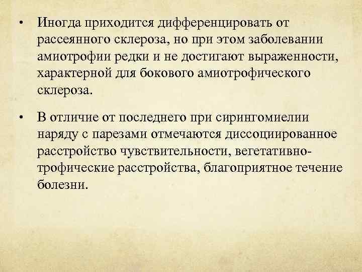  • Иногда приходится дифференцировать от рассеянного склероза, но при этом заболевании амиотрофии редки