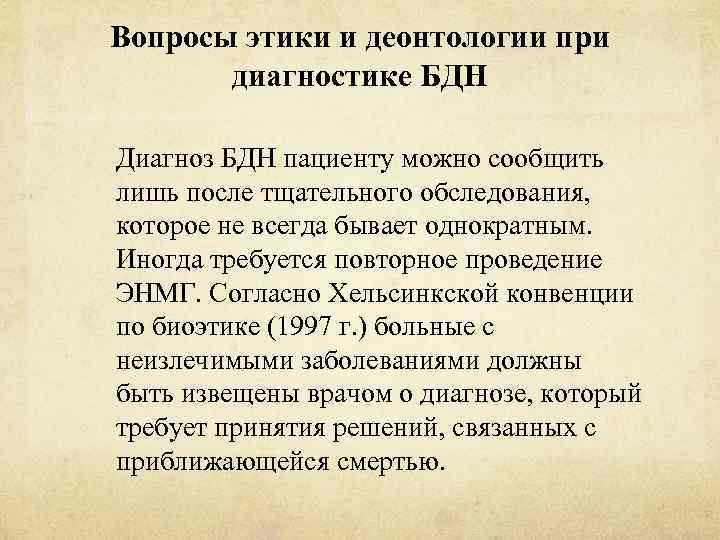 Вопросы этики и деонтологии при диагностике БДН Диагноз БДН пациенту можно сообщить лишь после