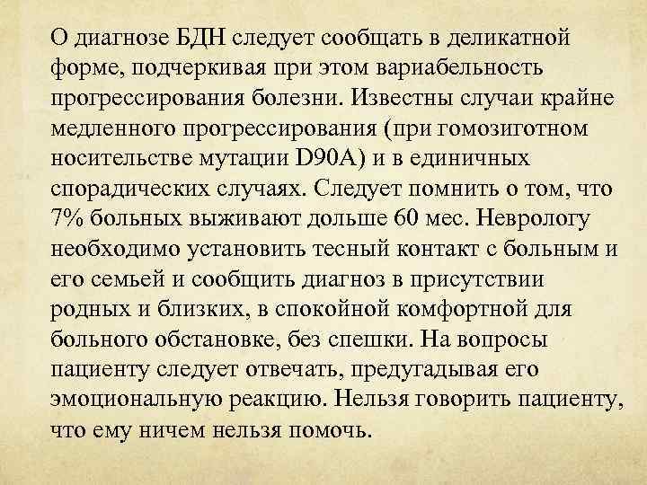 О диагнозе БДН следует сообщать в деликатной форме, подчеркивая при этом вариабельность прогрессирования болезни.