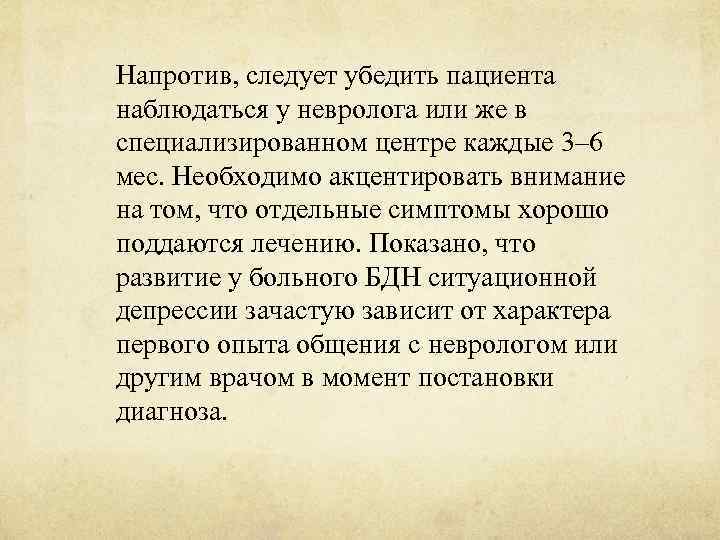 Напротив, следует убедить пациента наблюдаться у невролога или же в специализированном центре каждые 3–