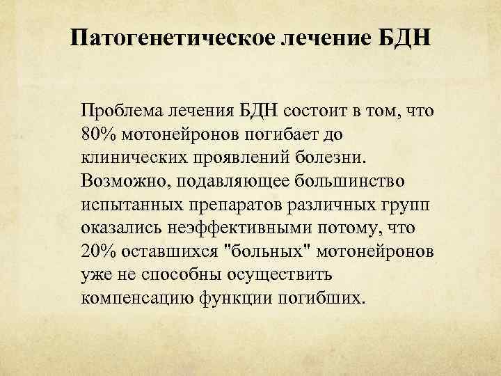 Патогенетическое лечение БДН Проблема лечения БДН состоит в том, что 80% мотонейронов погибает до