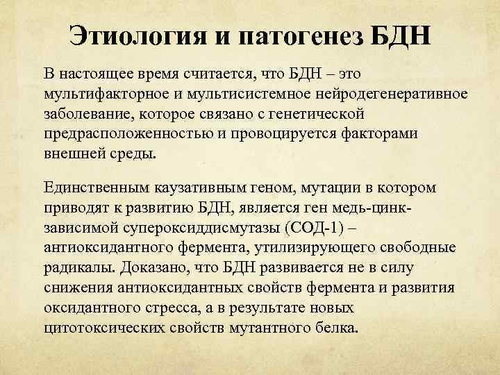 Этиология и патогенез БДН В настоящее время считается, что БДН – это мультифакторное и