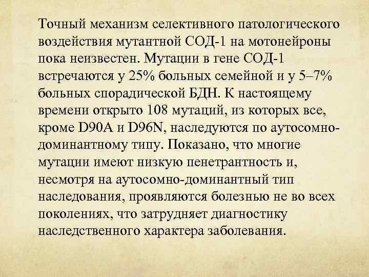 Точный механизм селективного патологического воздействия мутантной СОД-1 на мотонейроны пока неизвестен. Мутации в гене