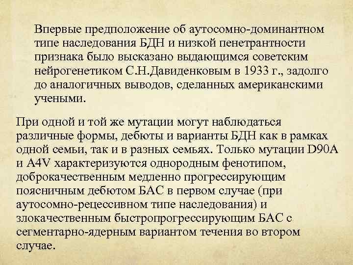 Впервые предположение об аутосомно-доминантном типе наследования БДН и низкой пенетрантности признака было высказано выдающимся