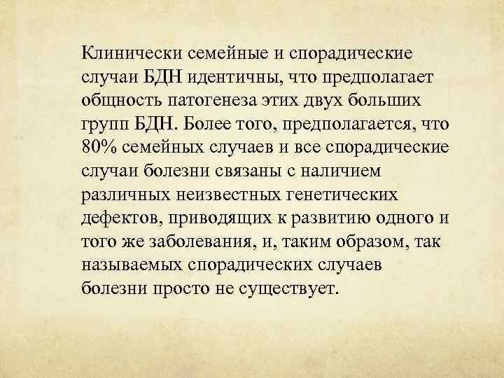 Клинически семейные и спорадические случаи БДН идентичны, что предполагает общность патогенеза этих двух больших