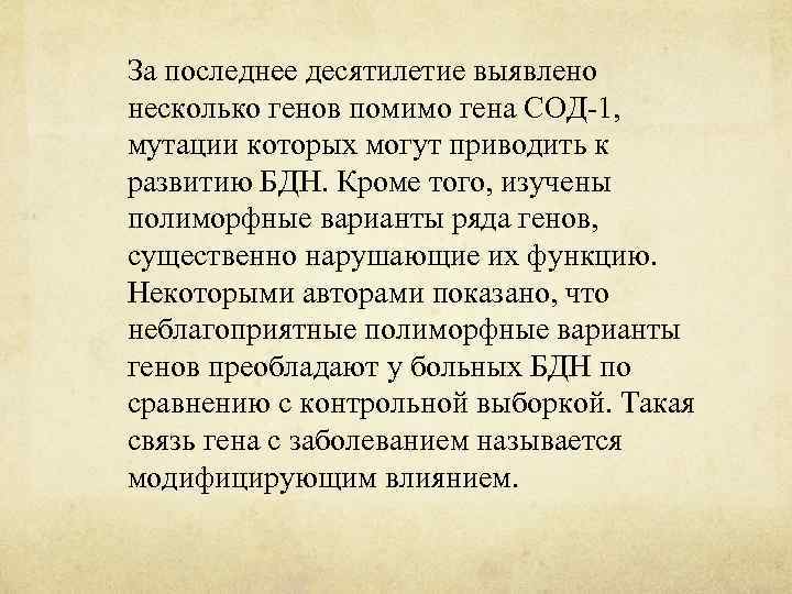 За последнее десятилетие выявлено несколько генов помимо гена СОД-1, мутации которых могут приводить к