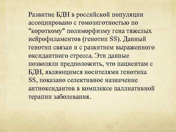 Развитие БДН в российской популяции ассоциировано с гомозиготностью по "короткому" полиморфизму гена тяжелых нейрофиламентов