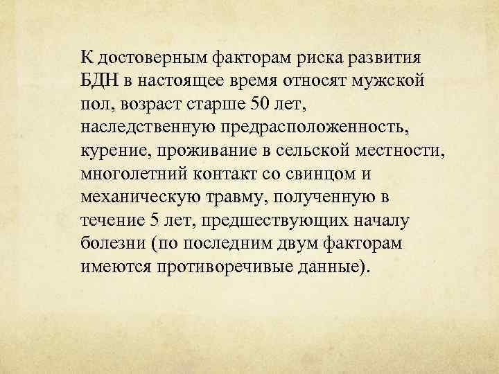 К достоверным факторам риска развития БДН в настоящее время относят мужской пол, возраст старше