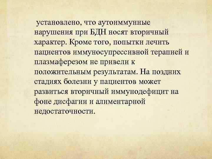  установлено, что аутоиммунные нарушения при БДН носят вторичный характер. Кроме того, попытки лечить