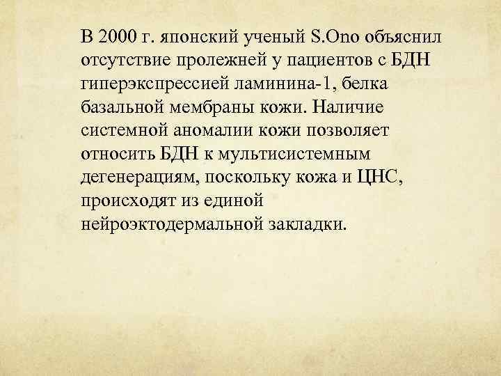 В 2000 г. японский ученый S. Ono объяснил отсутствие пролежней у пациентов с БДН