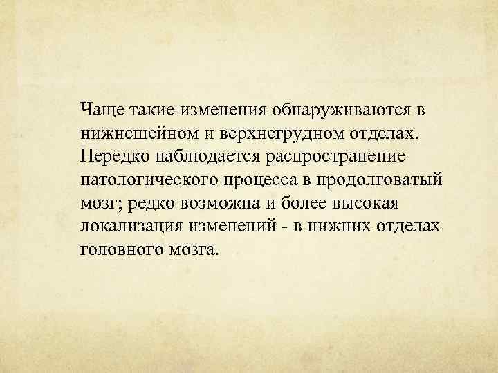 Чаще такие изменения обнаруживаются в нижнешейном и верхнегрудном отделах. Нередко наблюдается распространение патологического процесса