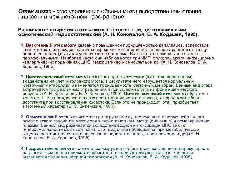 Отек мозга - это увеличение объема мозга вследствие накопления жидкости в межклеточном пространстве Различают