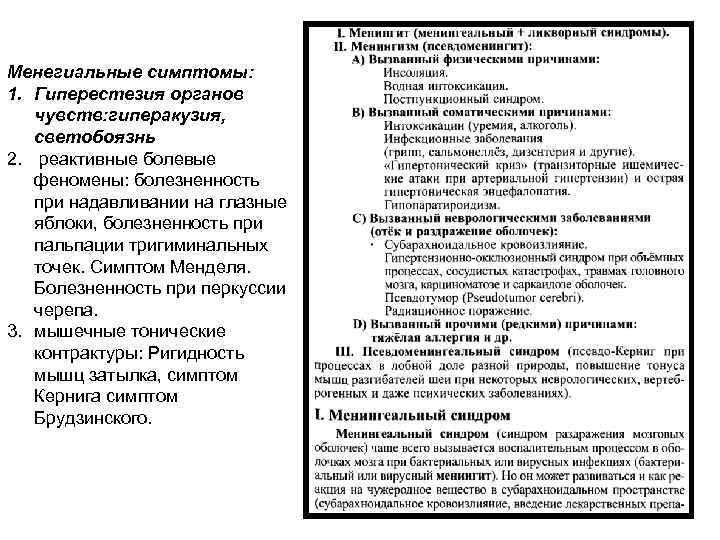 Менегиальные симптомы: 1. Гиперестезия органов чувств: гиперакузия, светобоязнь 2. реактивные болевые феномены: болезненность при