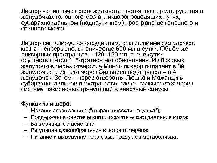 Ликвор - спинномозговая жидкость, постоянно циркулирующая в желудочках головного мозга, ликворопроводящих путях, субарахноидальном (подпаутинном)
