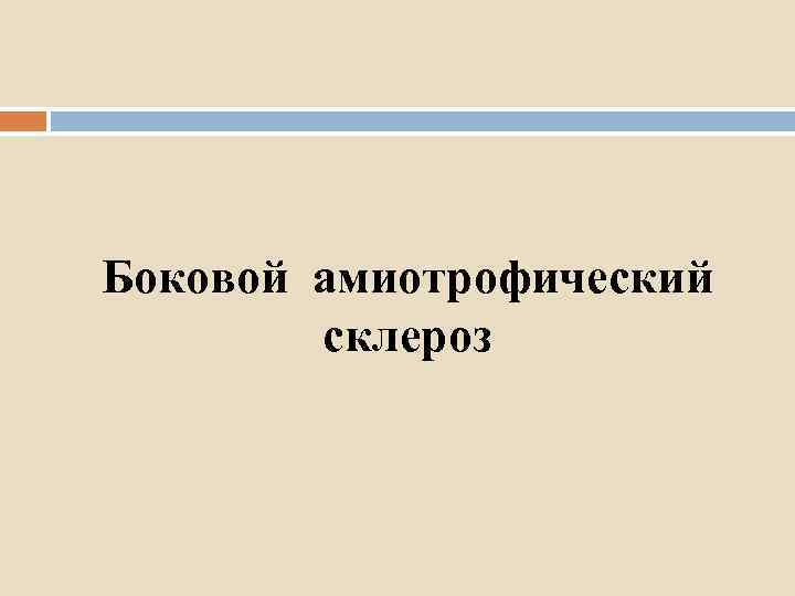 Боковой амиотрофический склероз 