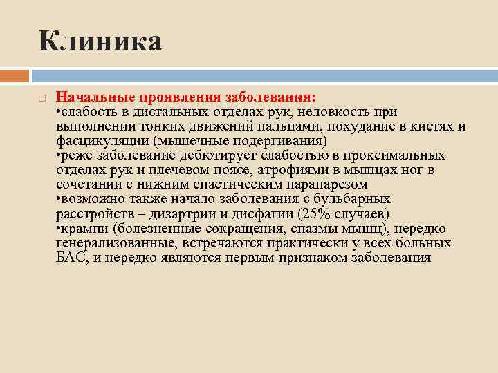 Клиника Начальные проявления заболевания: • слабость в дистальных отделах рук, неловкость при выполнении тонких