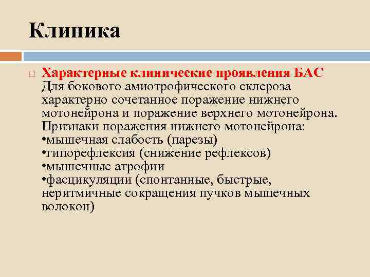 Клиника Характерные клинические проявления БАС Для бокового амиотрофического склероза характерно сочетанное поражение нижнего мотонейрона