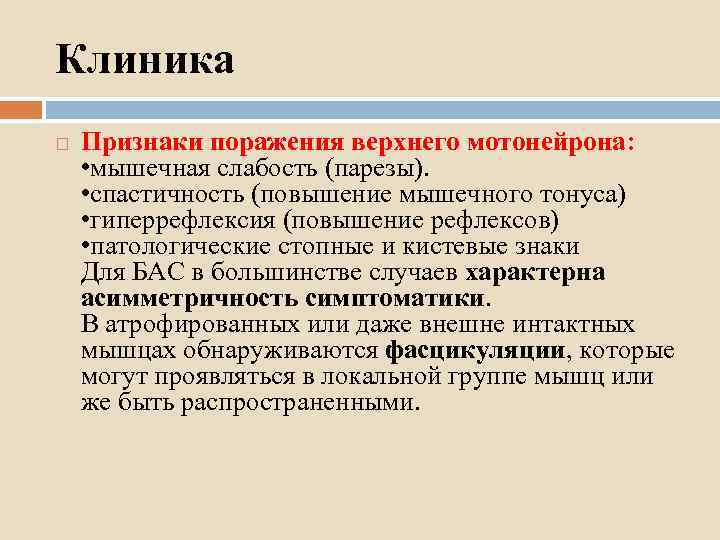 Клиника Признаки поражения верхнего мотонейрона: • мышечная слабость (парезы). • спастичность (повышение мышечного тонуса)